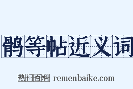 鹘等帖近义词是什么意思的图片